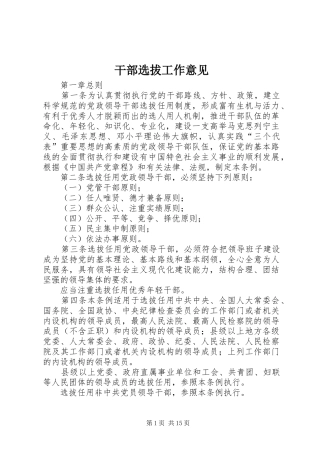 2024年干部选拔工作意见