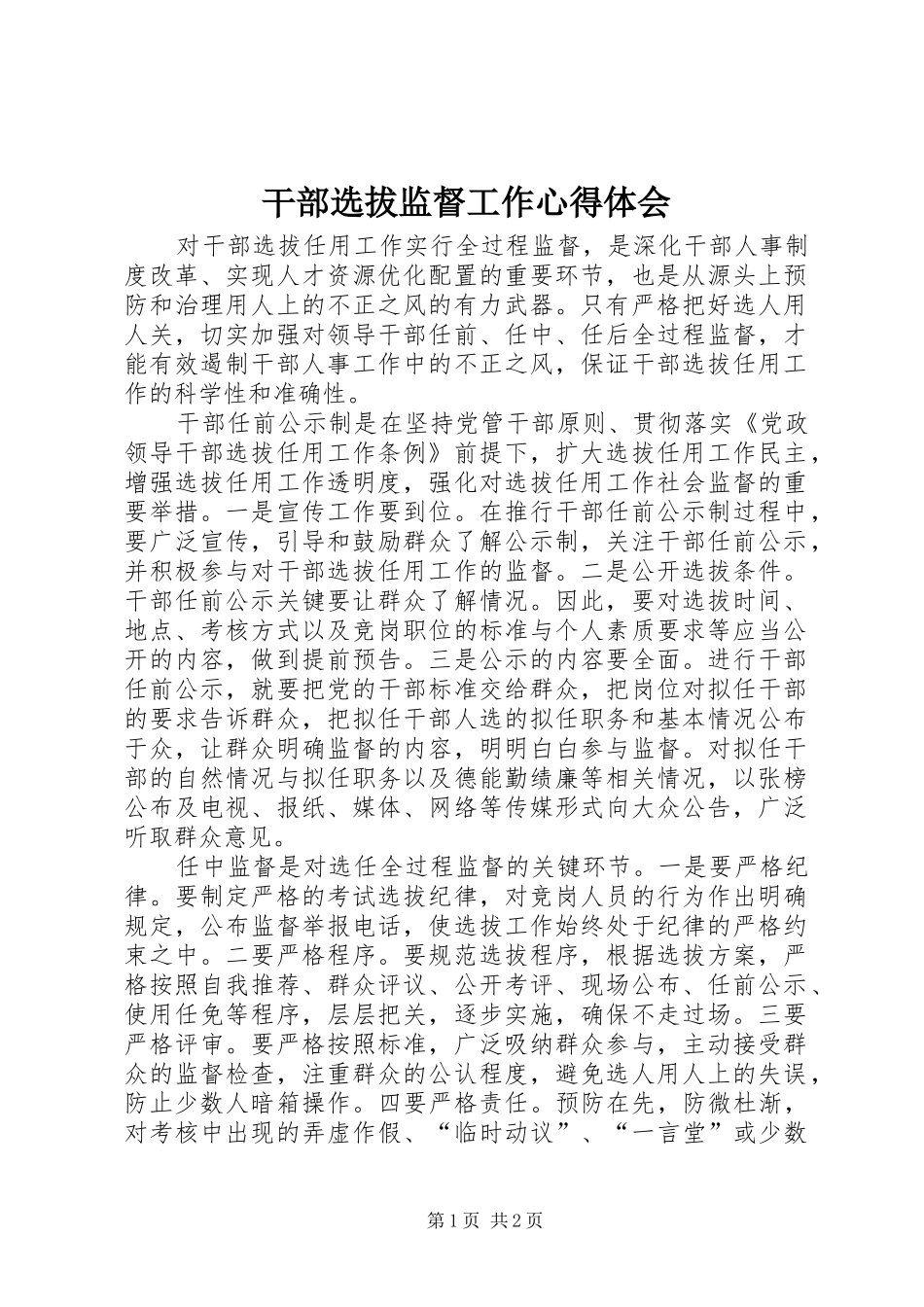 2024年干部选拔监督工作心得体会_第1页