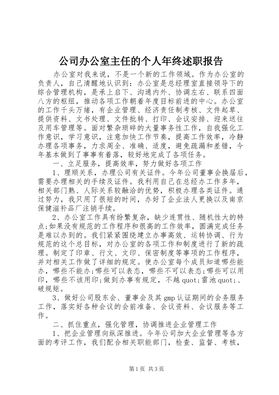 2024年公司办公室主任的个人年终述职报告_第1页