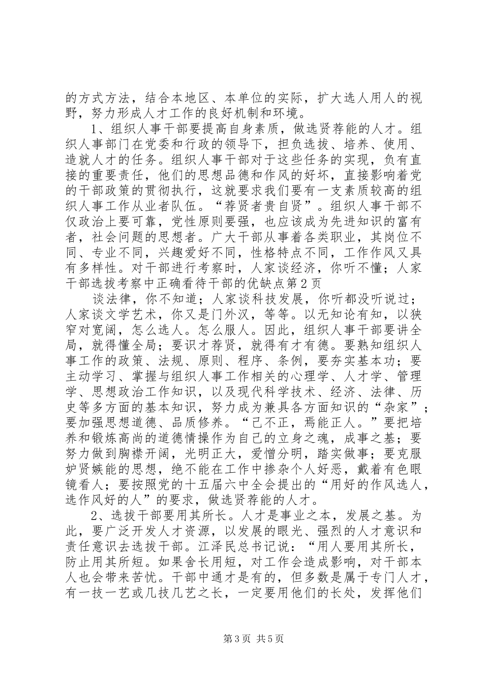 2024年干部选拔考察中正确看待干部的优缺点_第3页