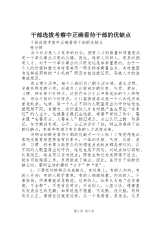 2024年干部选拔考察中正确看待干部的优缺点