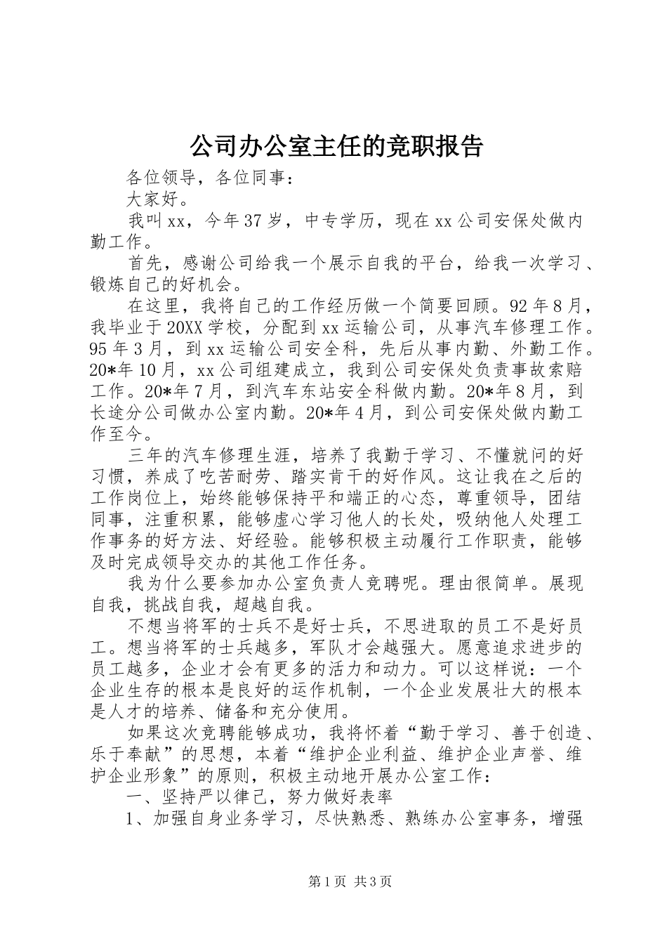 2024年公司办公室主任的竞职报告_第1页
