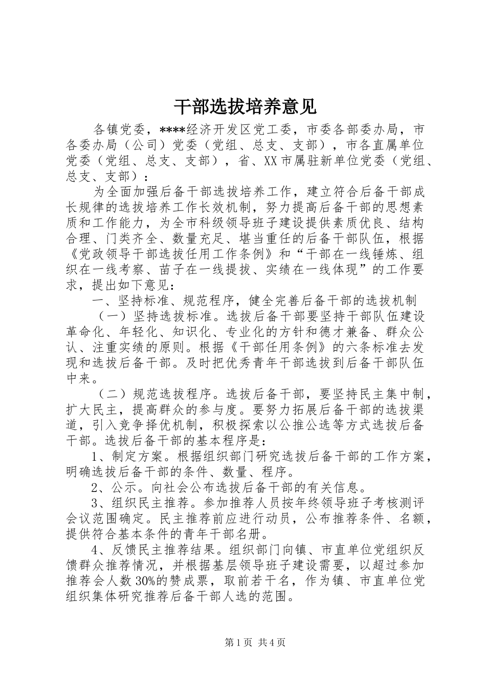 2024年干部选拔培养意见_第1页