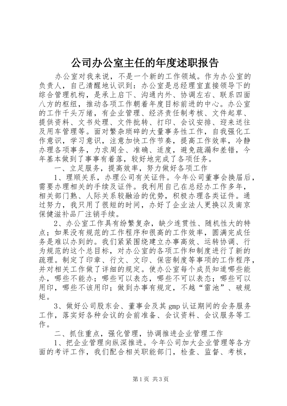 2024年公司办公室主任的年度述职报告_第1页