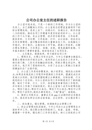 2024年公司办公室主任的述职报告