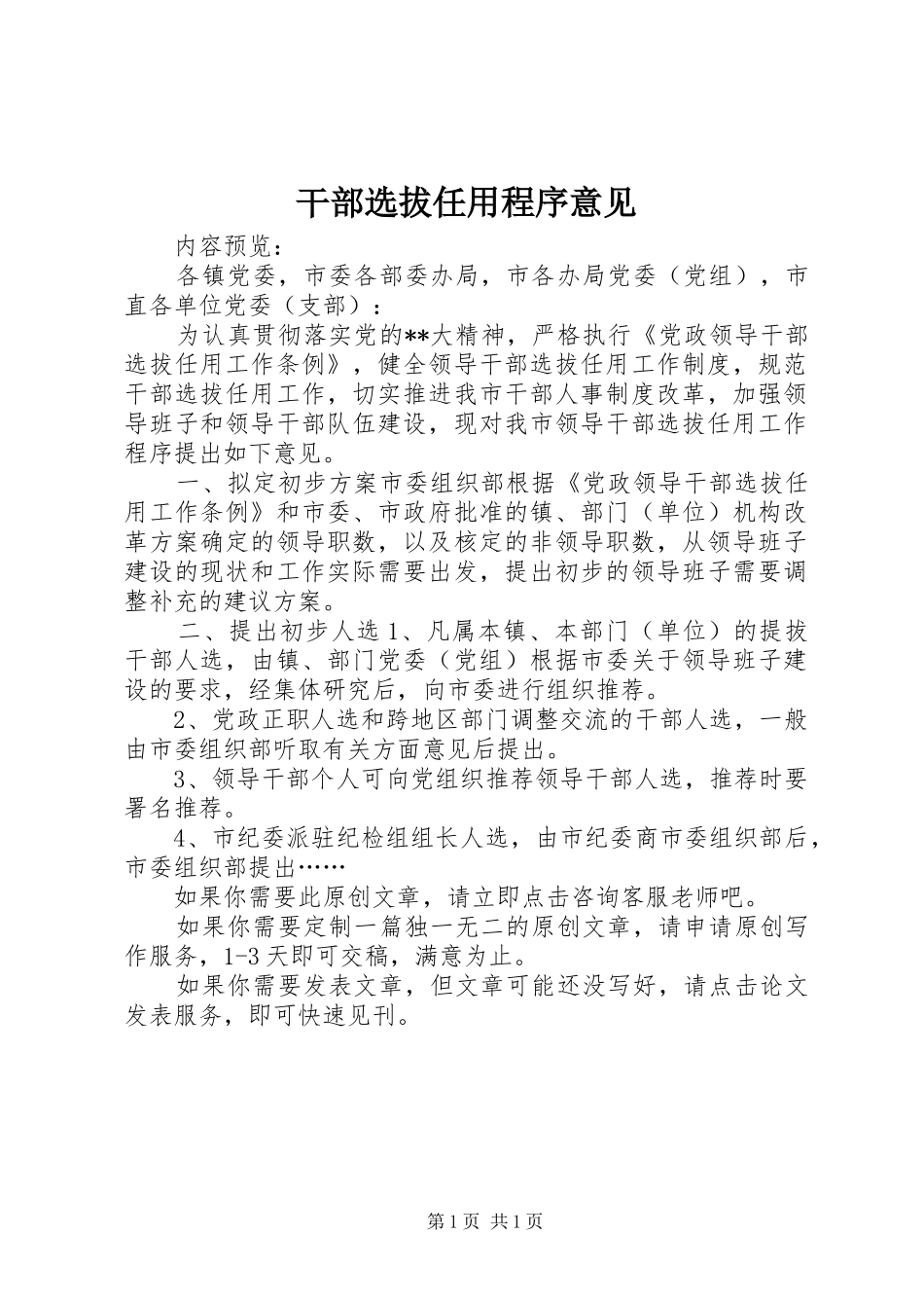 2024年干部选拔任用程序意见_第1页