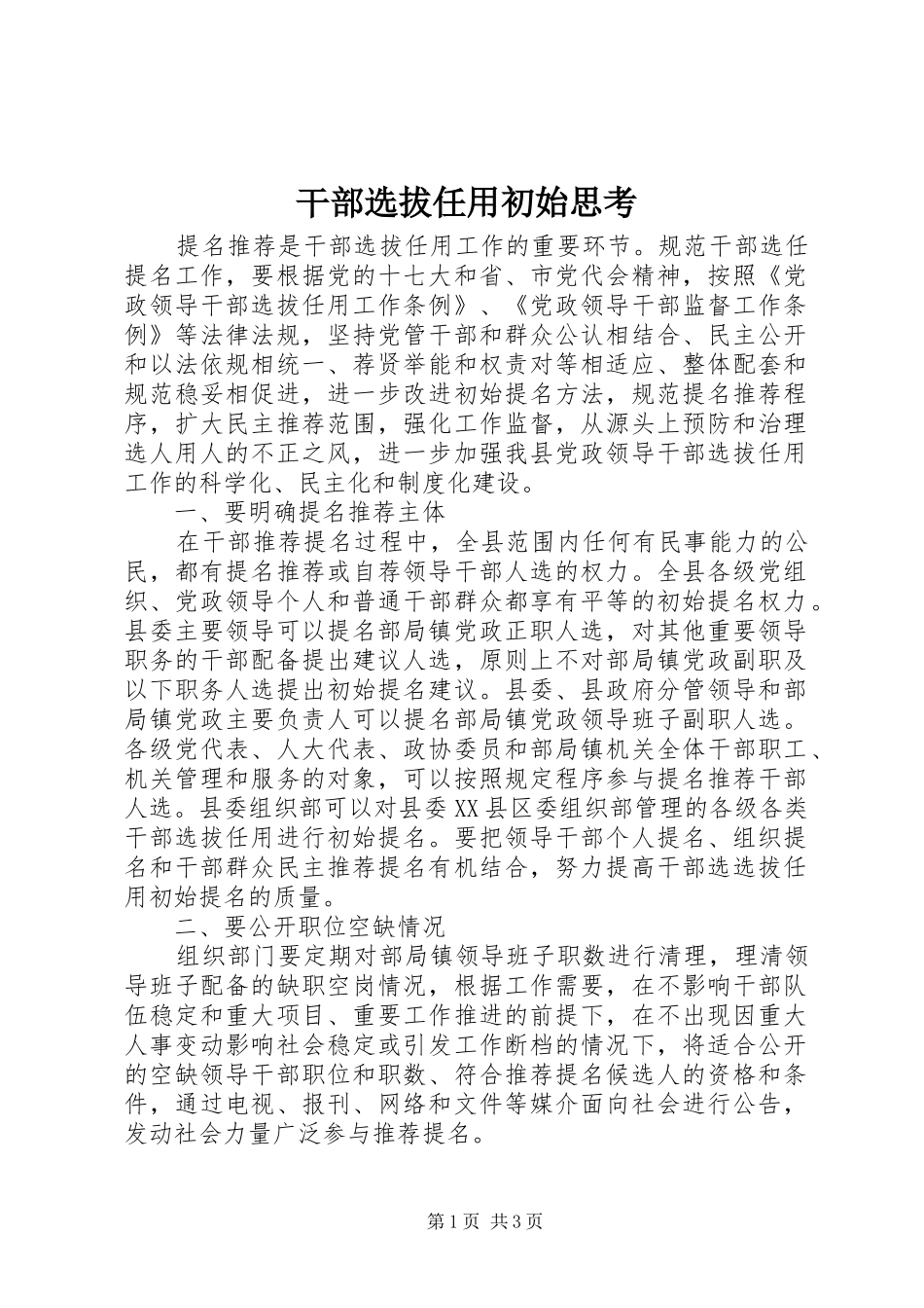 2024年干部选拔任用初始思考_第1页