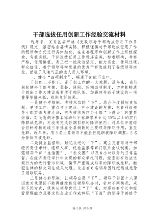 2024年干部选拔任用创新工作经验交流材料