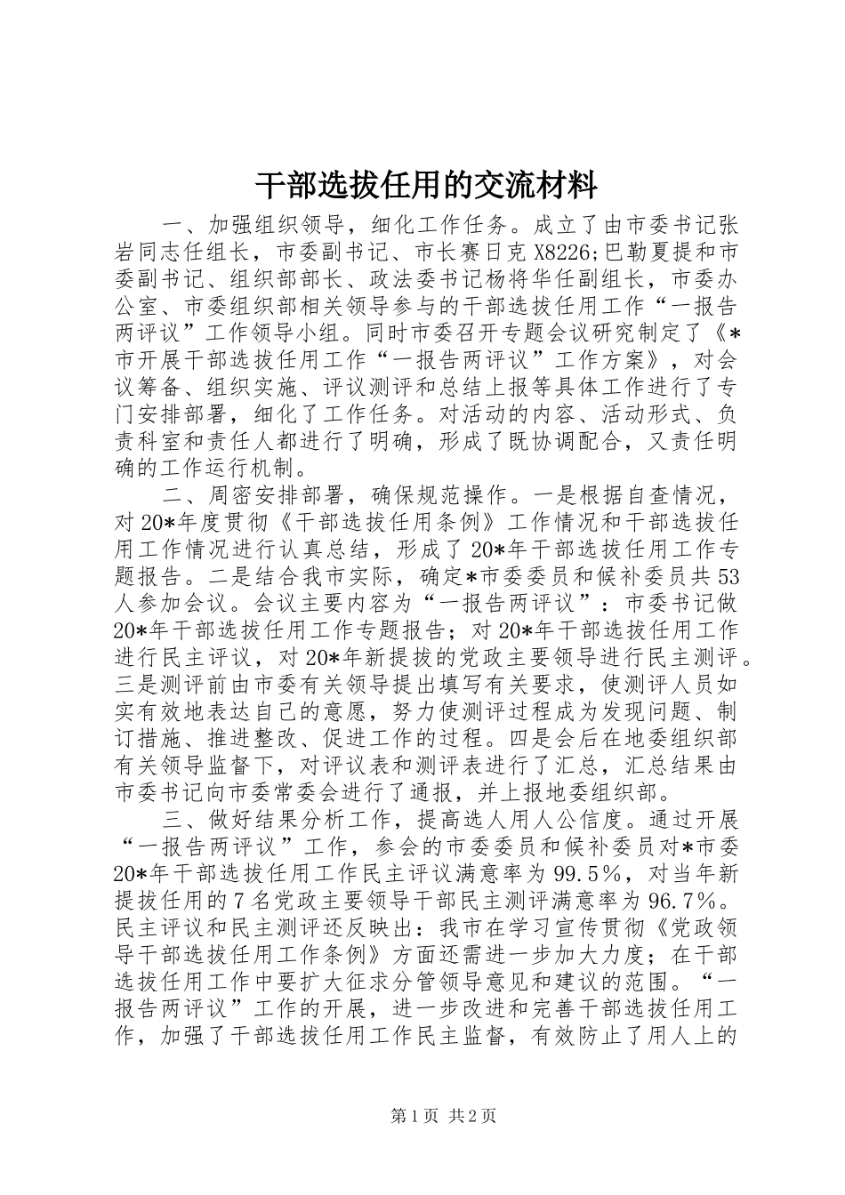 2024年干部选拔任用的交流材料_第1页