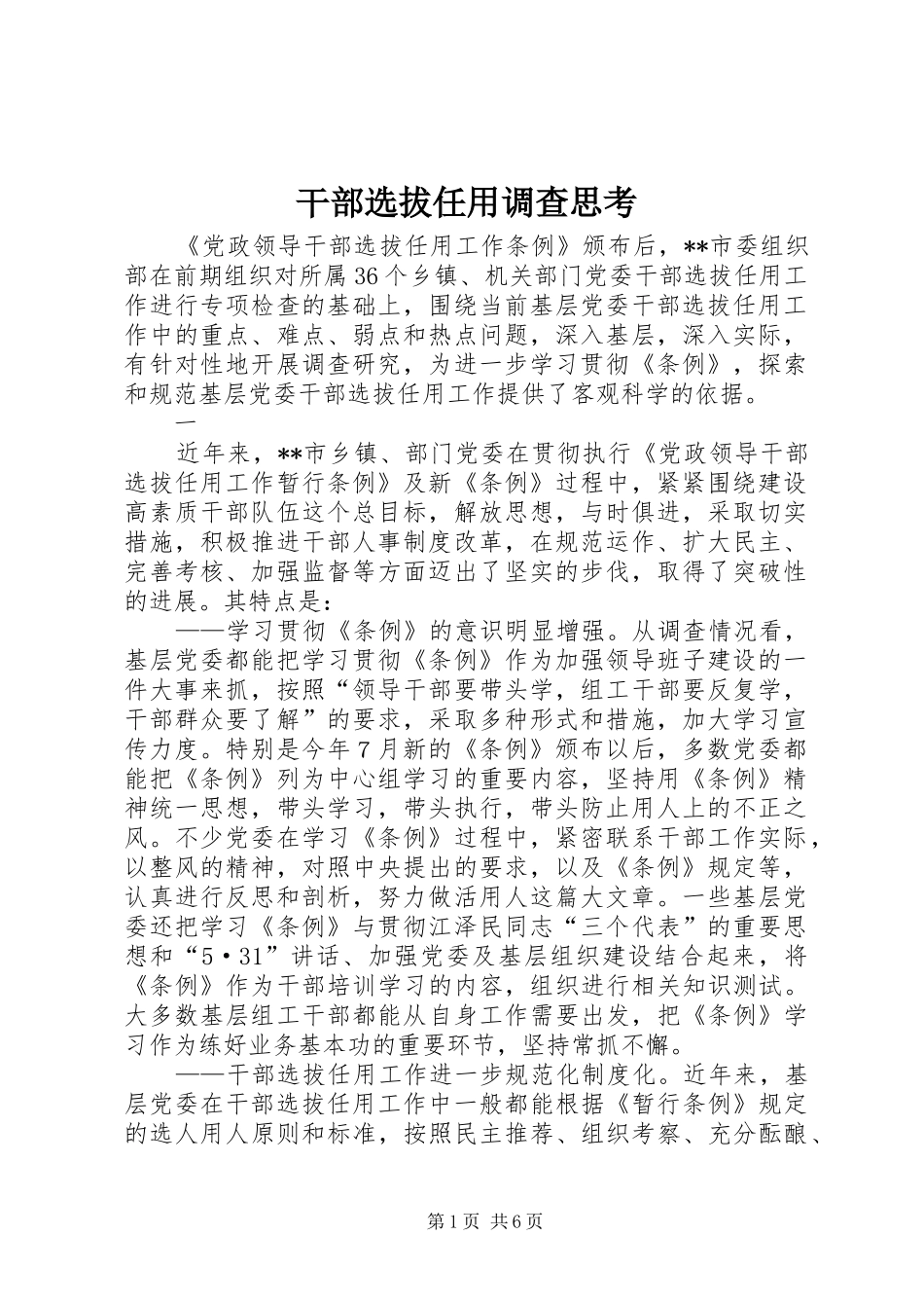 2024年干部选拔任用调查思考_第1页