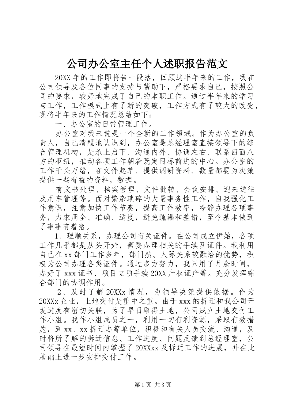 2024年公司办公室主任个人述职报告范文_第1页