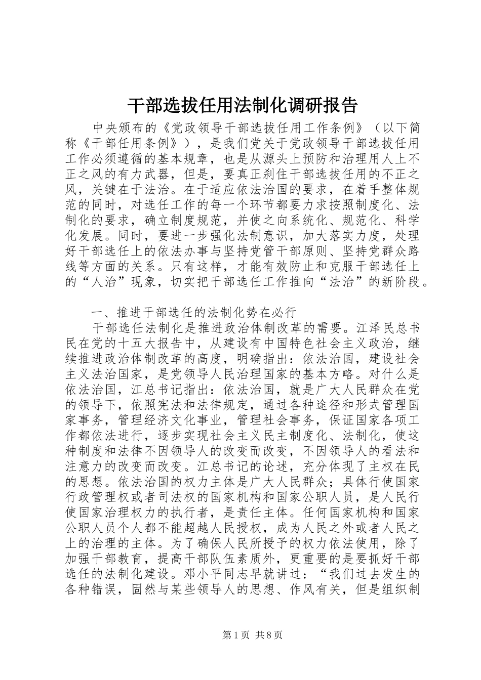 2024年干部选拔任用法制化调研报告_第1页