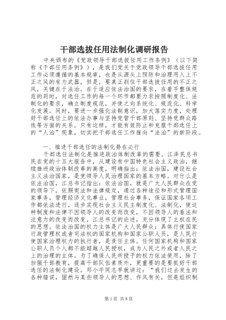 2024年干部选拔任用法制化调研报告