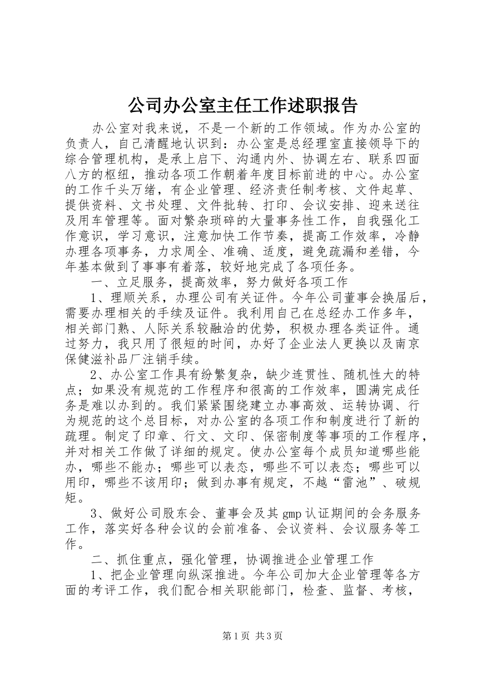 2024年公司办公室主任工作述职报告_第1页