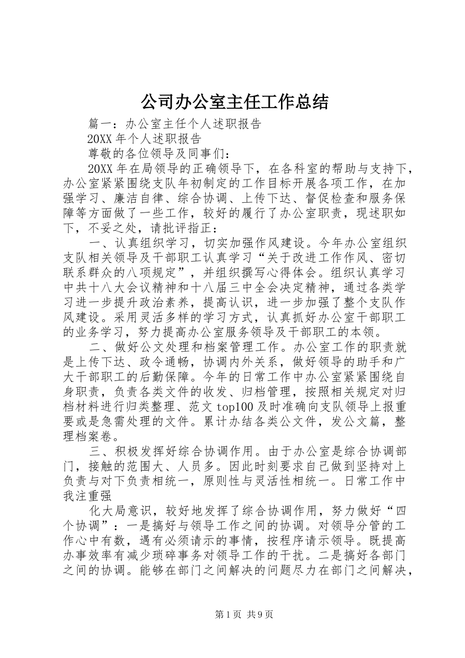 2024年公司办公室主任工作总结_第1页