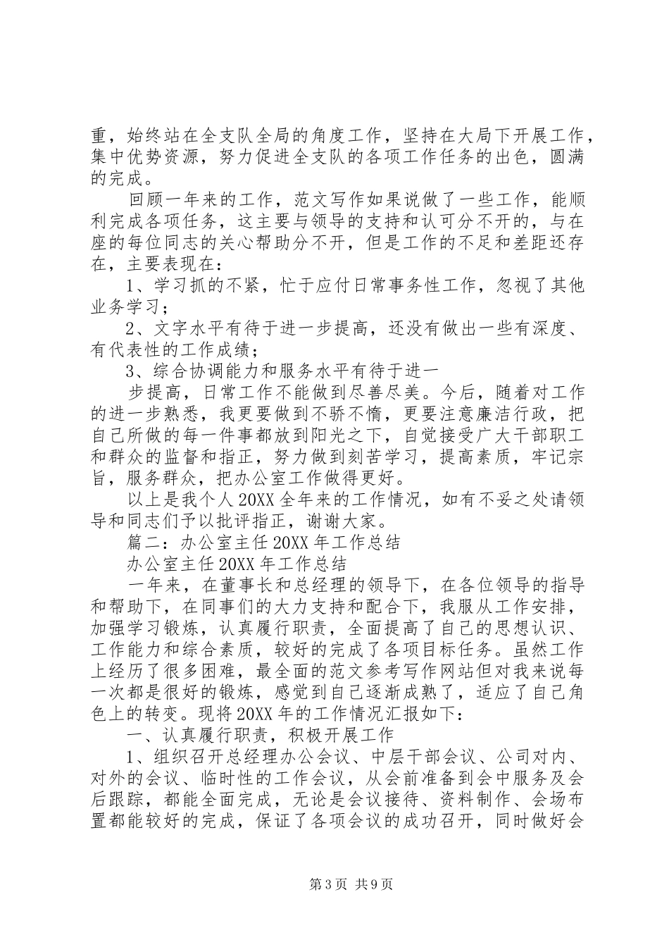2024年公司办公室主任工作总结_第3页