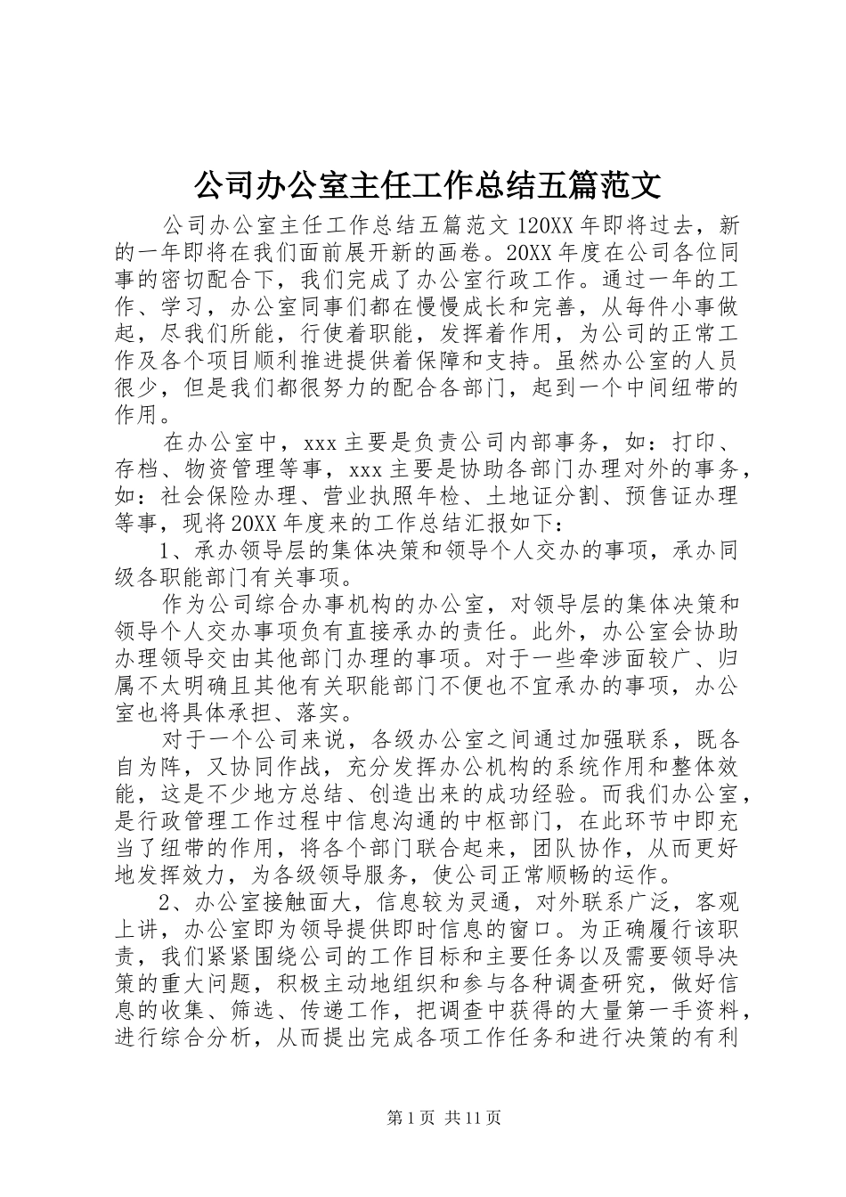 2024年公司办公室主任工作总结五篇范文_第1页