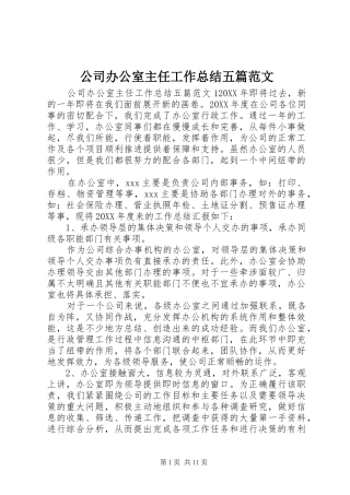 2024年公司办公室主任工作总结五篇范文