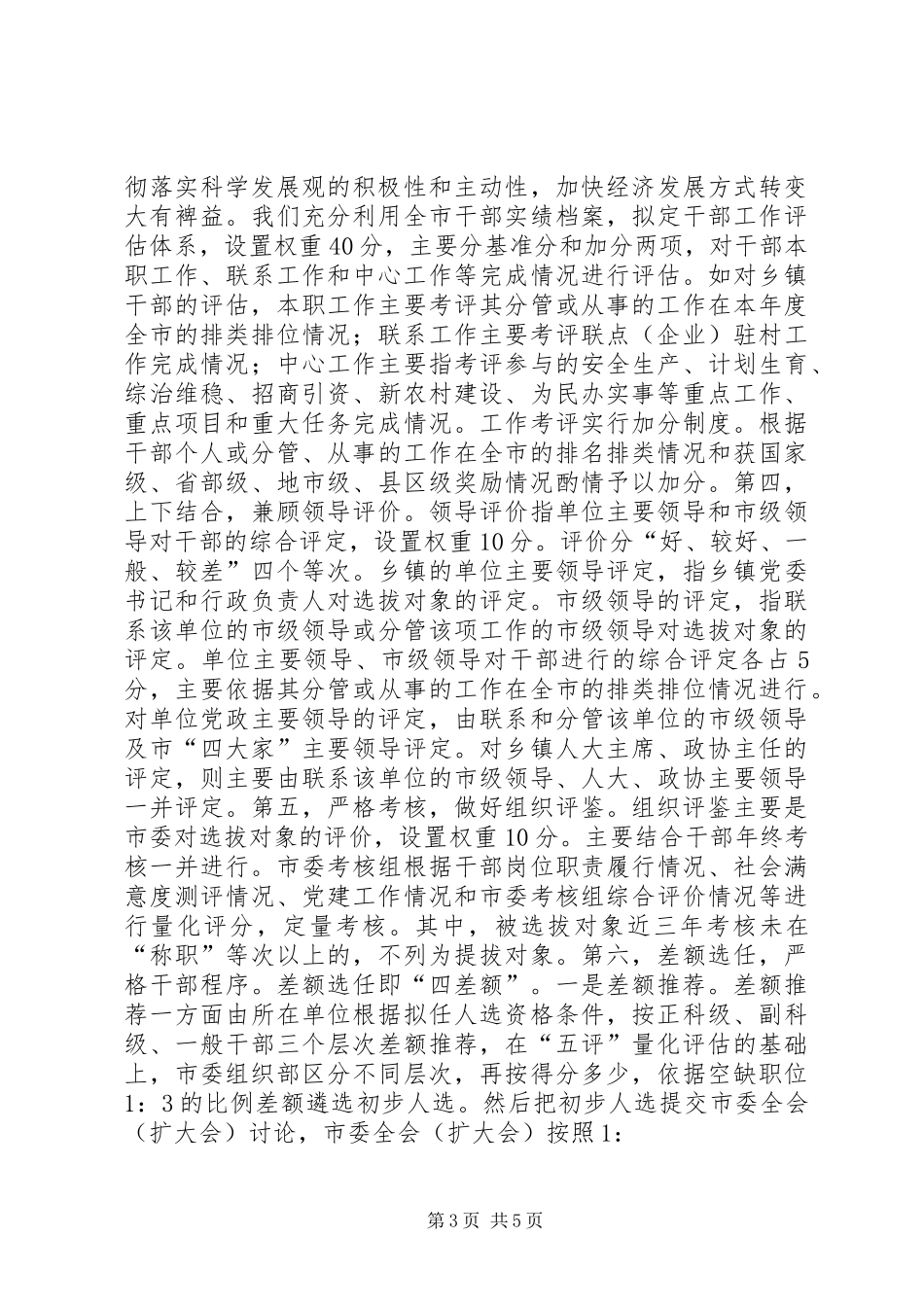 2024年干部选拔任用工作的新探索_第3页