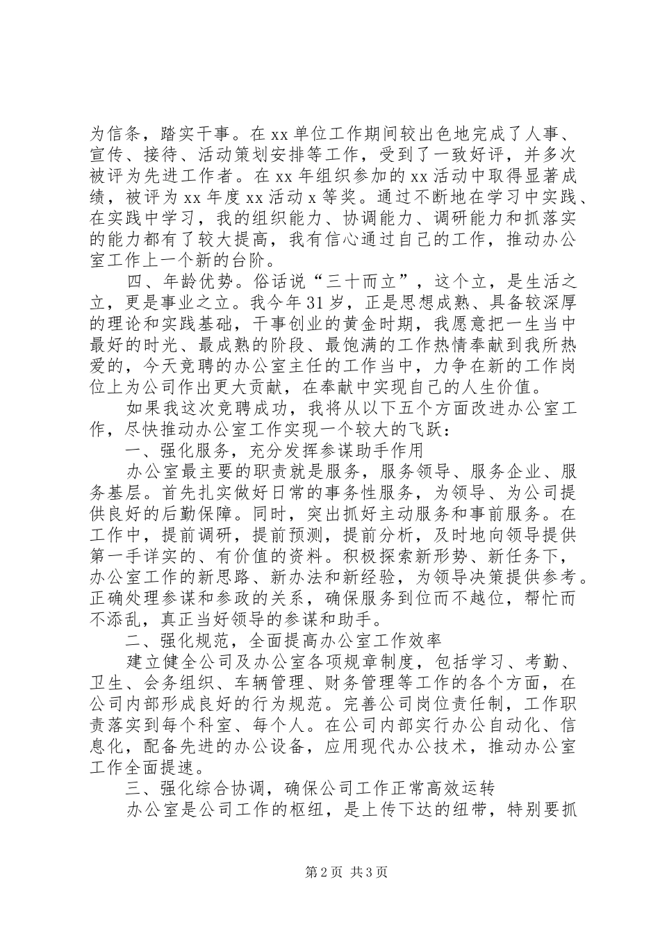 2024年公司办公室主任竞岗演讲_第2页