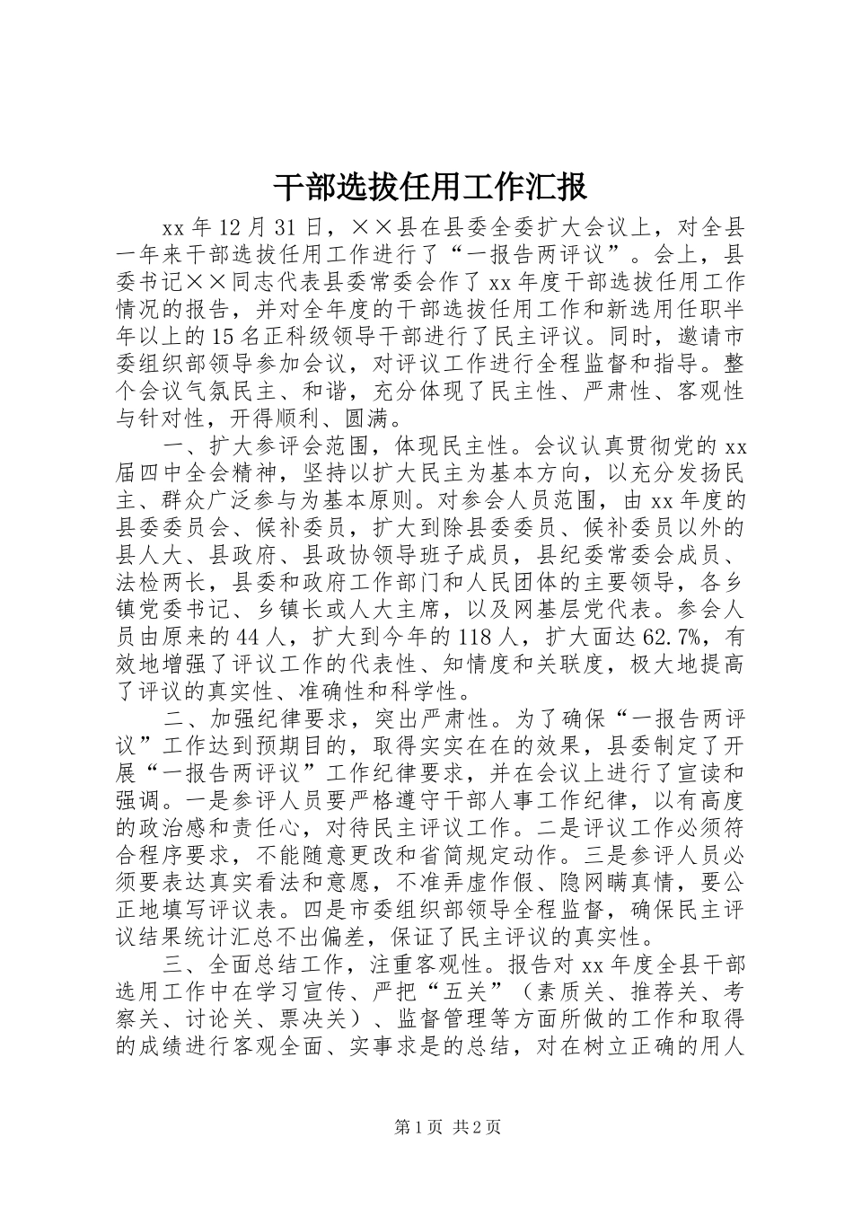 2024年干部选拔任用工作汇报_第1页