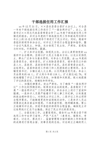 2024年干部选拔任用工作汇报