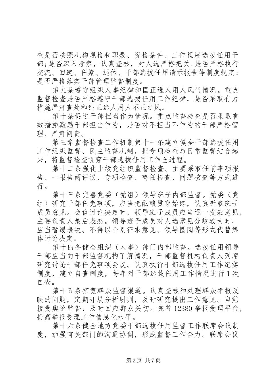 2024年干部选拔任用工作监督检查和责任追究办法_第2页