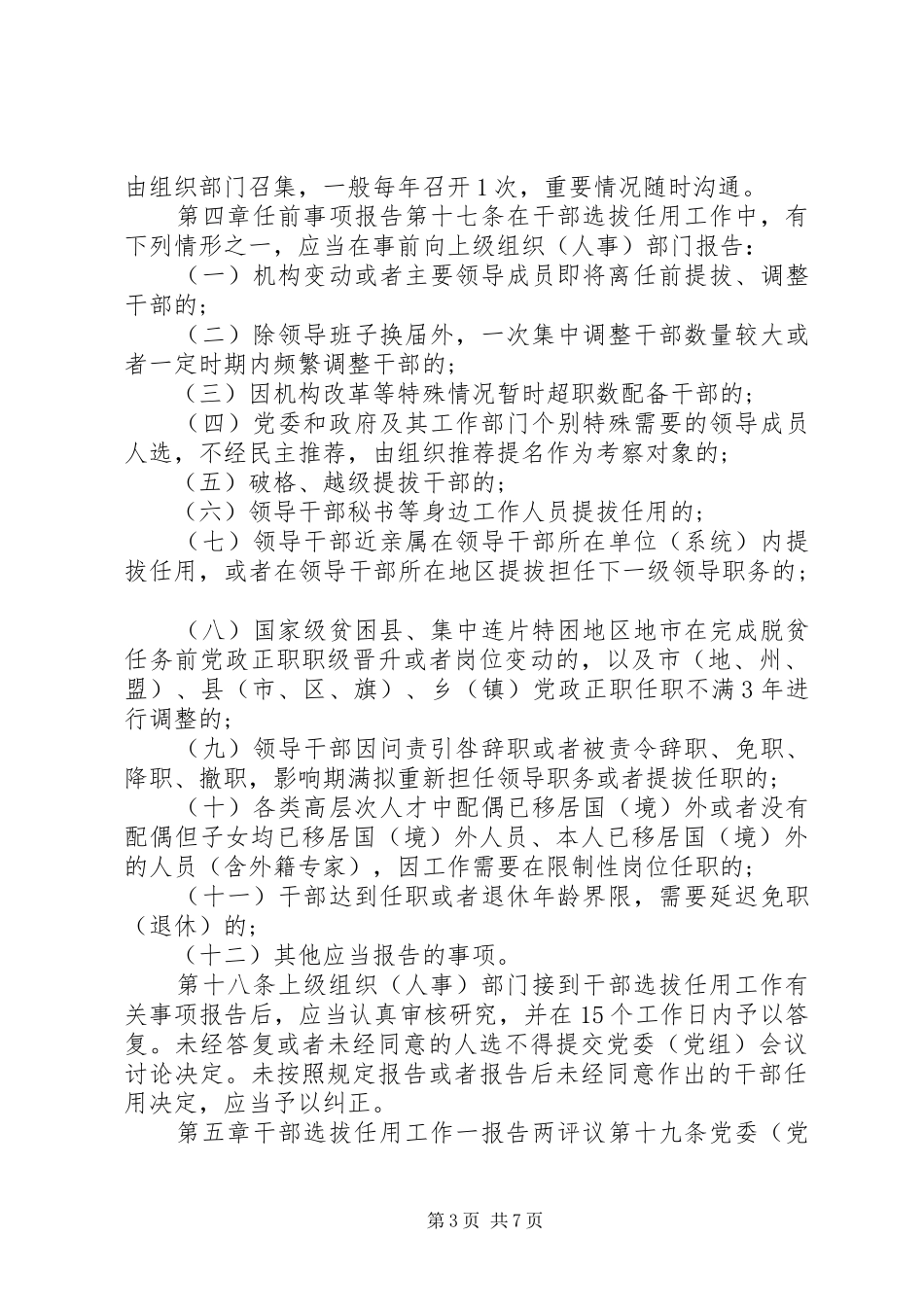 2024年干部选拔任用工作监督检查和责任追究办法_第3页