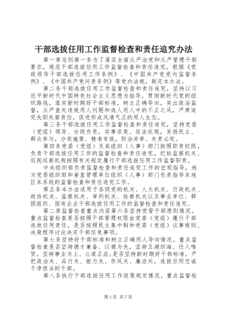 2024年干部选拔任用工作监督检查和责任追究办法