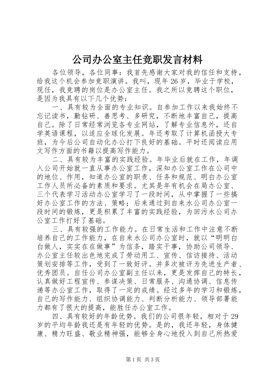 2024年公司办公室主任竞职讲话材料_第1页