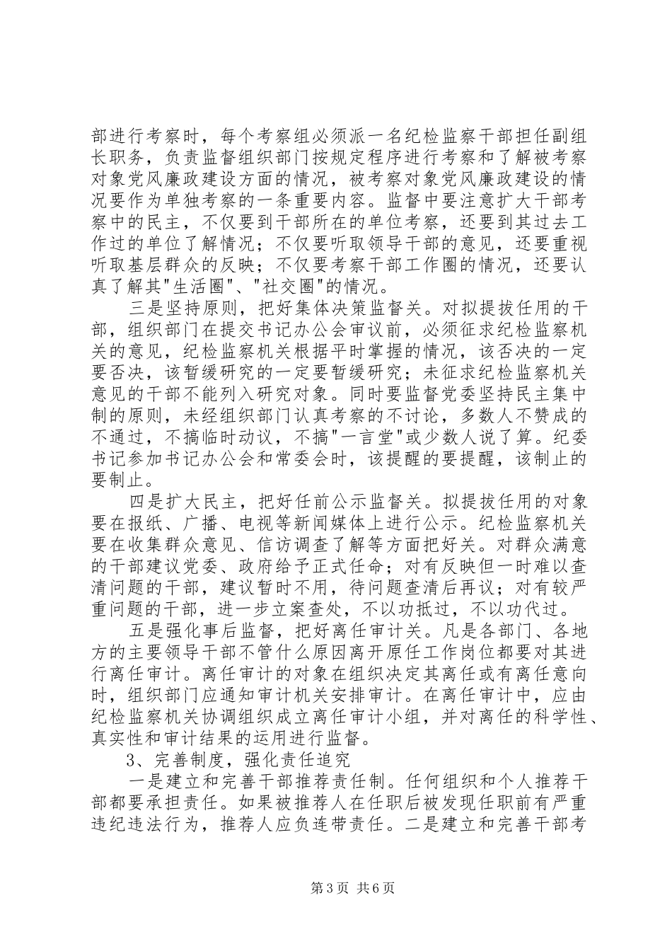 2024年干部选拔任用工作监督思考_第3页