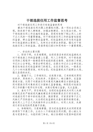2024年干部选拔任用工作监督思考