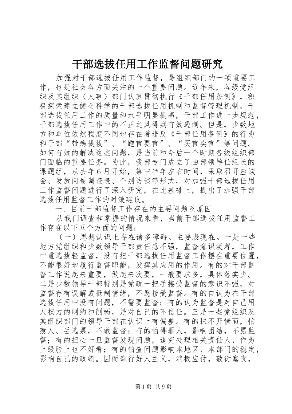 2024年干部选拔任用工作监督问题研究_第1页