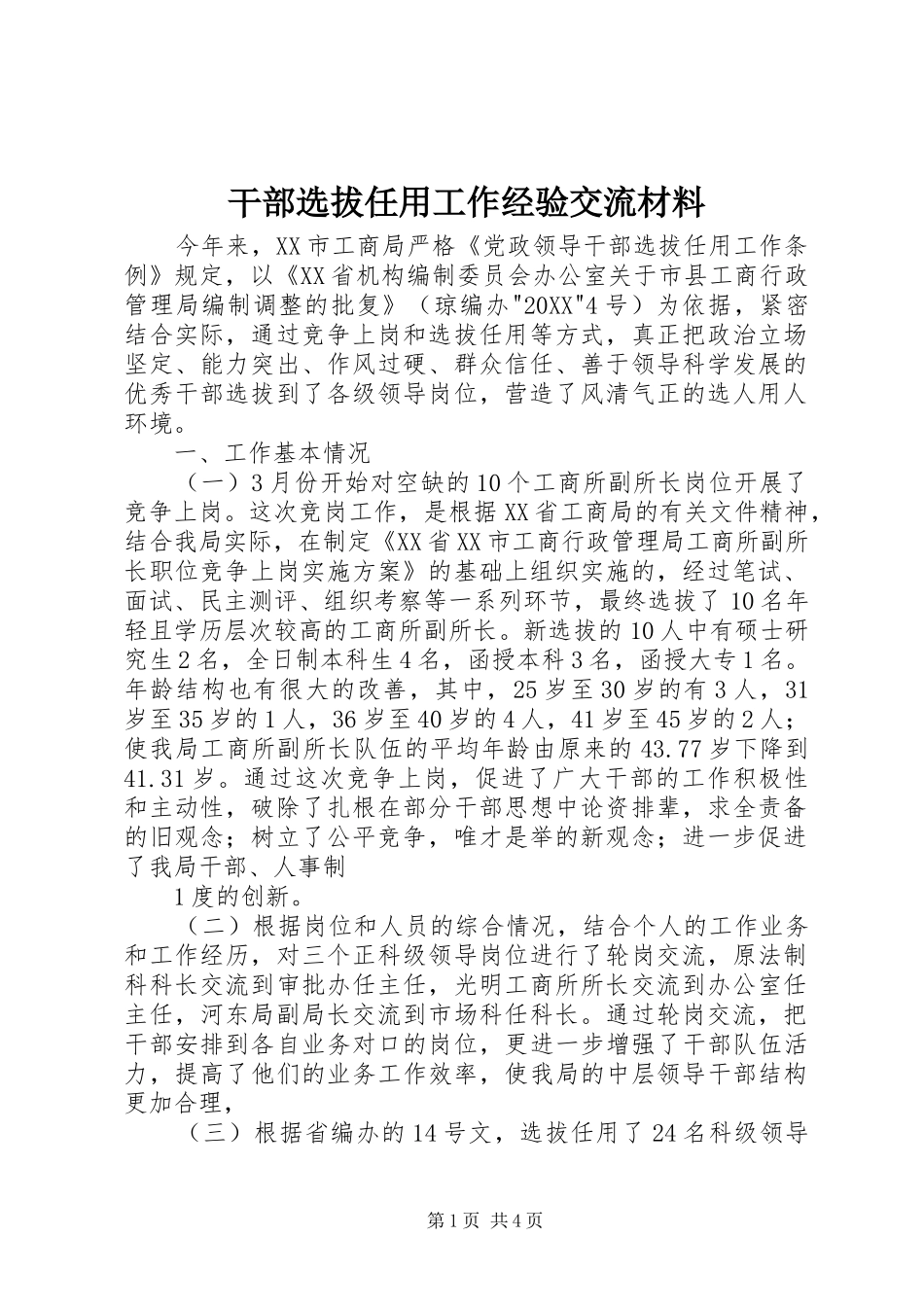 2024年干部选拔任用工作经验交流材料_第1页