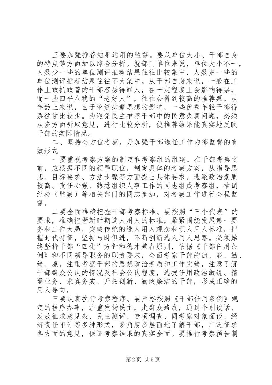 2024年干部选拔任用工作内部监督协调程序研究报告_第2页