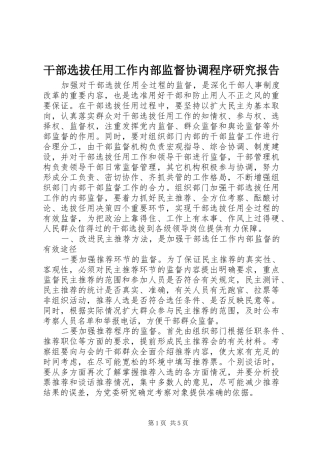 2024年干部选拔任用工作内部监督协调程序研究报告