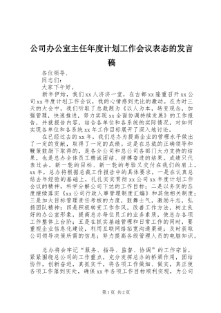2024年公司办公室主任年度计划工作会议表态的讲话稿