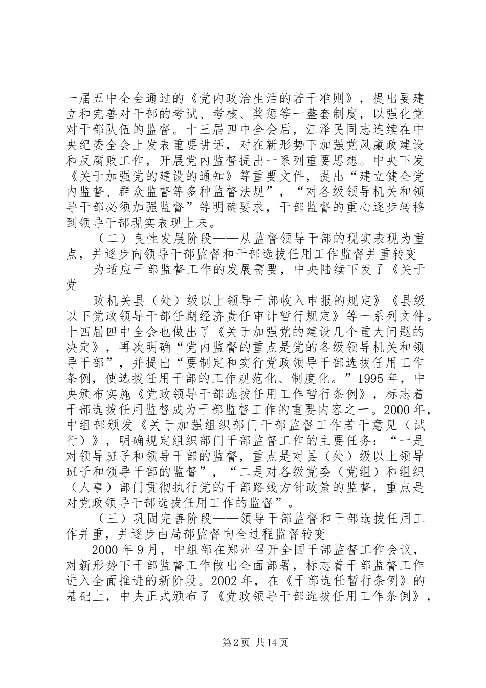 2024年干部选拔任用工作全程纪实问题研究_第2页