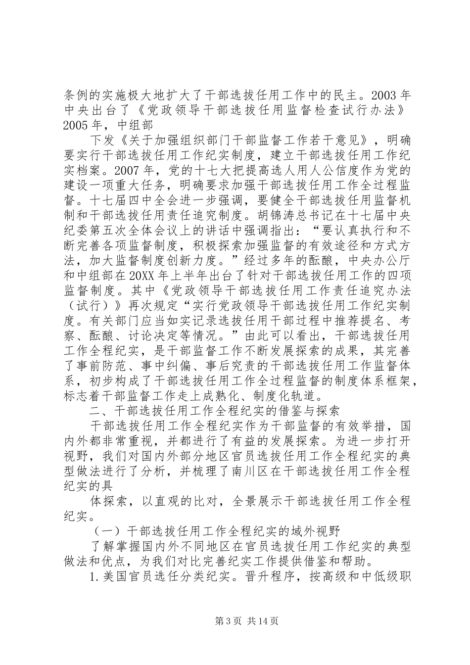 2024年干部选拔任用工作全程纪实问题研究_第3页