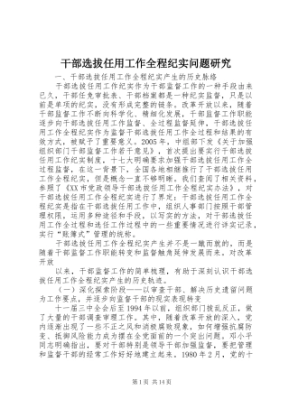 2024年干部选拔任用工作全程纪实问题研究