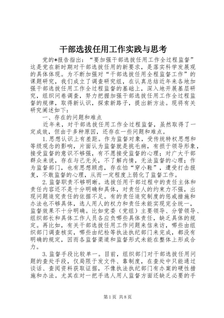 2024年干部选拔任用工作实践与思考_第1页
