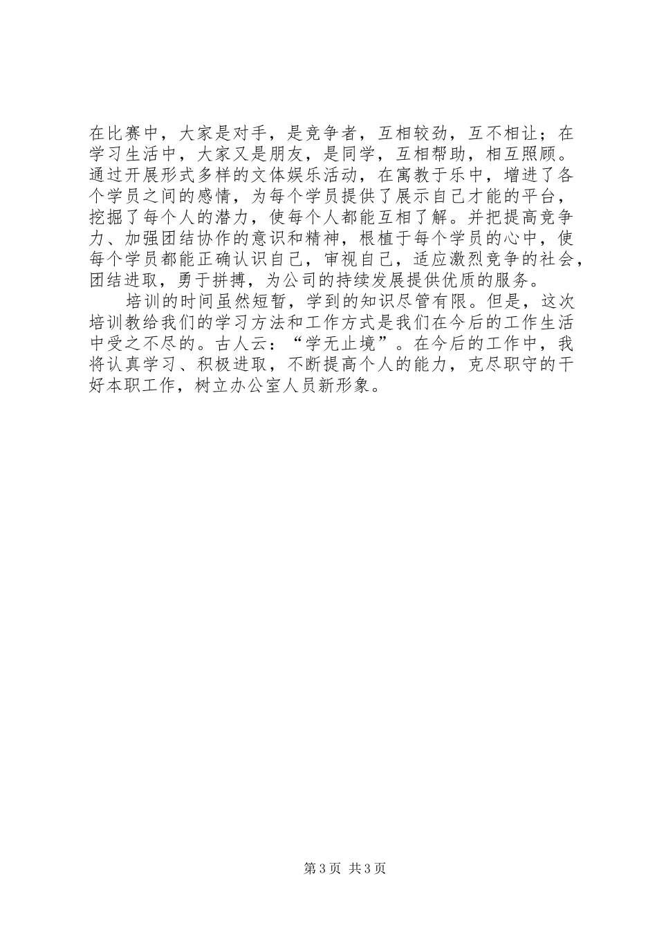2024年公司办公室主任培训班个人学习体会_第3页