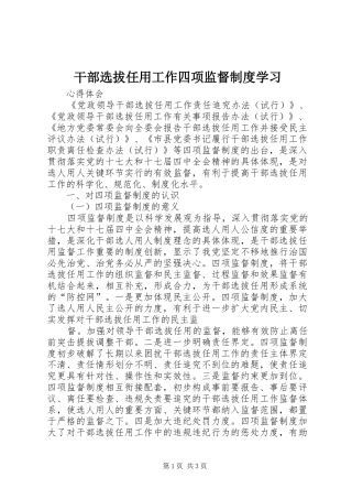 2024年干部选拔任用工作四项监督制度学习