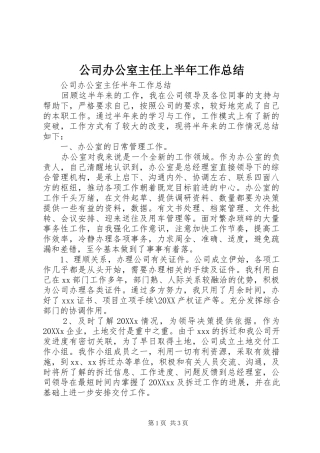 2024年公司办公室主任上半年工作总结