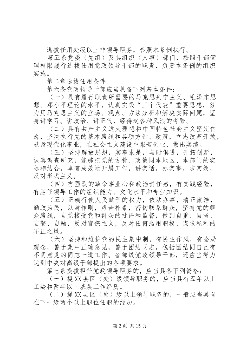 2024年干部选拔任用工作条例_第2页
