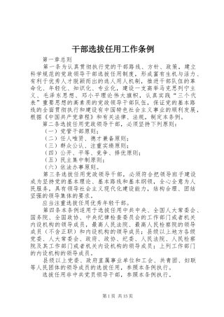 2024年干部选拔任用工作条例