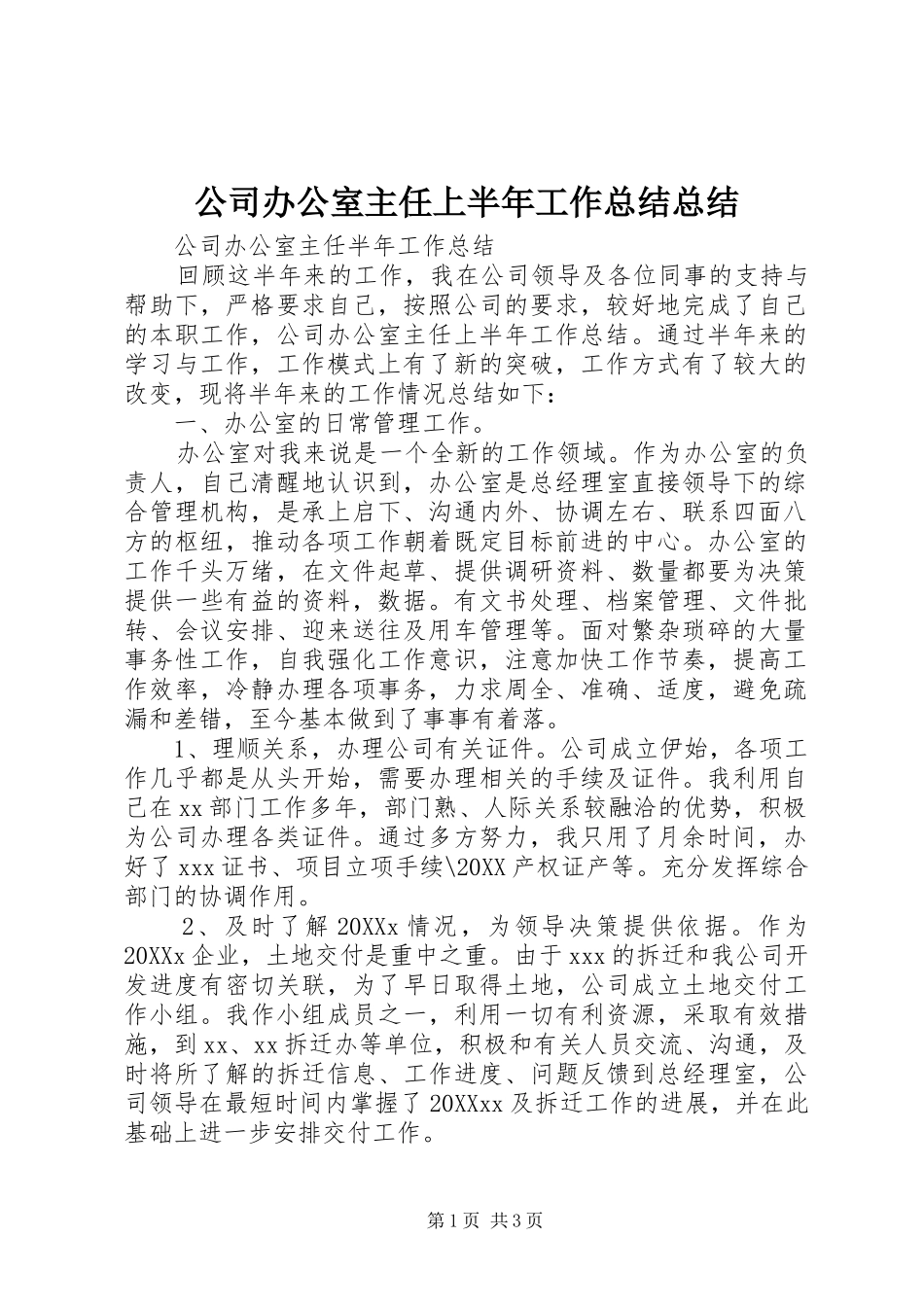 2024年公司办公室主任上半年工作总结总结_第1页