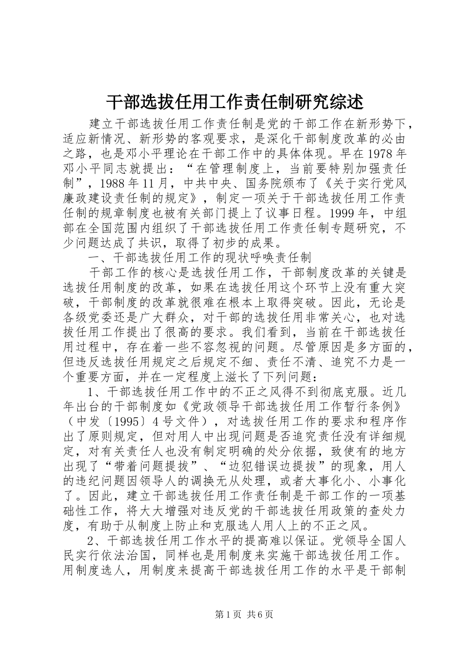 2024年干部选拔任用工作责任制研究综述_第1页
