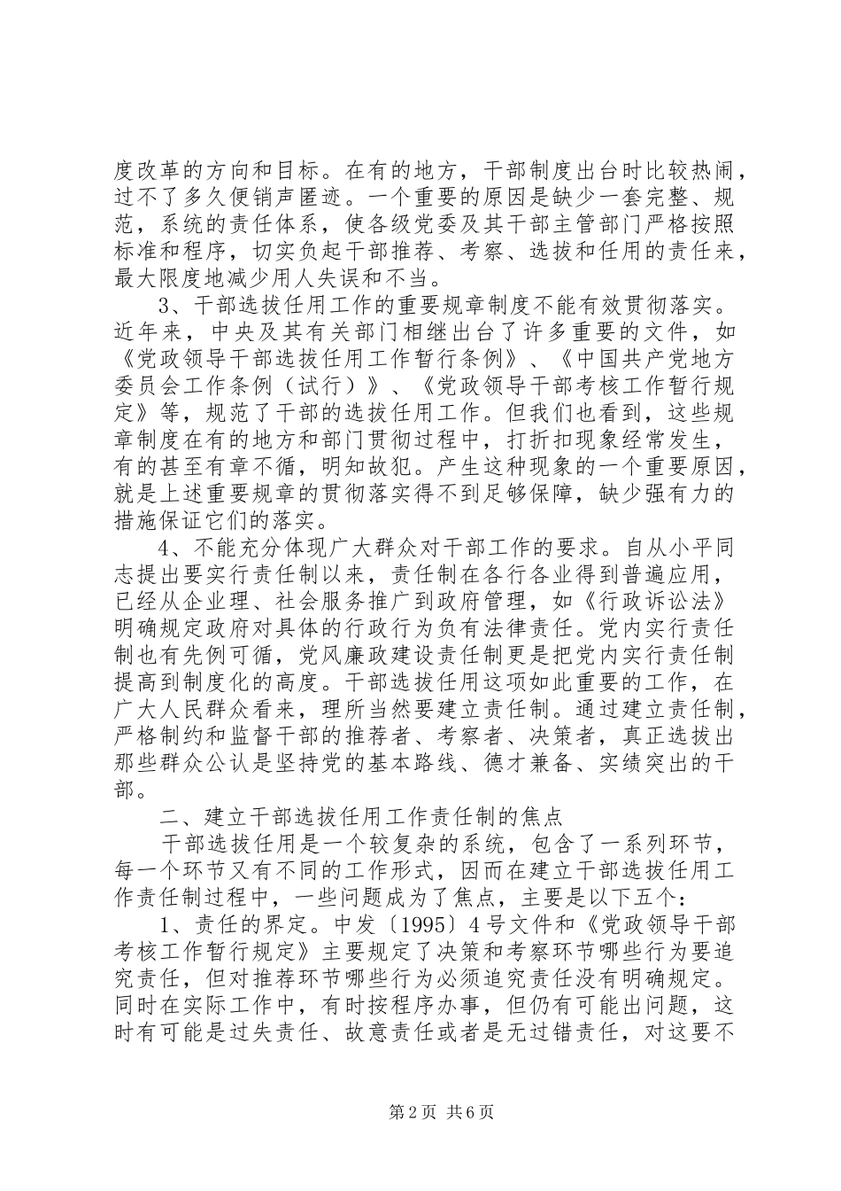 2024年干部选拔任用工作责任制研究综述_第2页