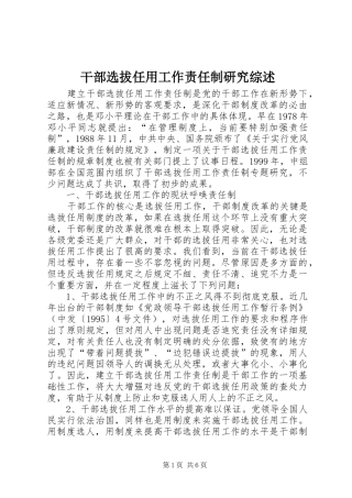 2024年干部选拔任用工作责任制研究综述